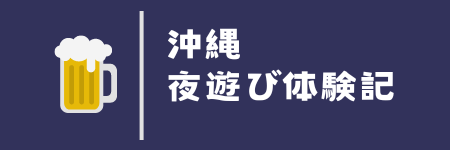 沖縄夜遊び体験記